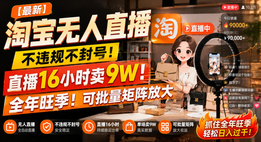 淘宝无人直播不封号实操课，24小时自动出单睡后收入副业
