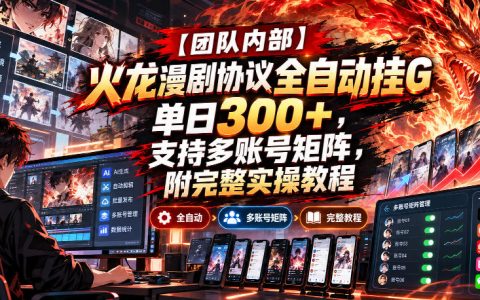 火龙漫剧协议自动化G机教程：多账号矩阵单日300方法实操