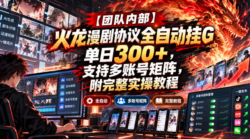 火龙漫剧协议自动化G机教程：多账号矩阵单日300方法实操
