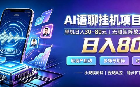 AI聊天G机副业变现800方法，自动化脚本矩阵批量操作教程