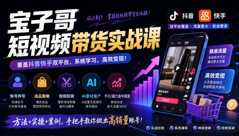 2026 宝子哥抖音快手短视频带货实战课AI量产千川投流