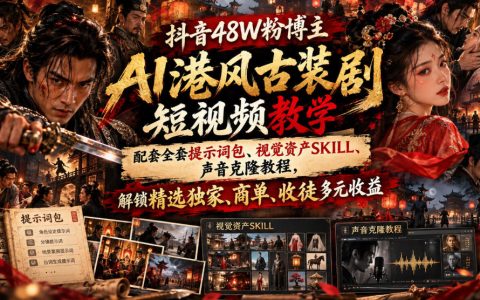 抖音48W粉博主AI港风古装剧短视频教学 提示词包声音克隆商单变现