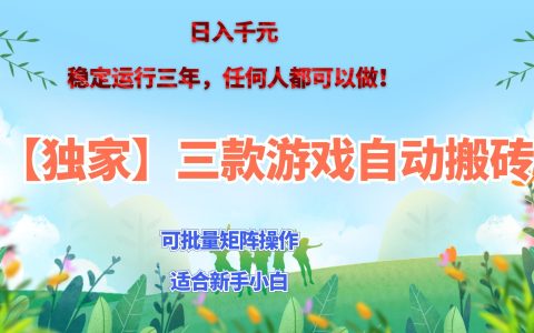 三款游戏搬砖赚钱计划 自动化G机打金变现千元 新手宝妈可矩阵操作