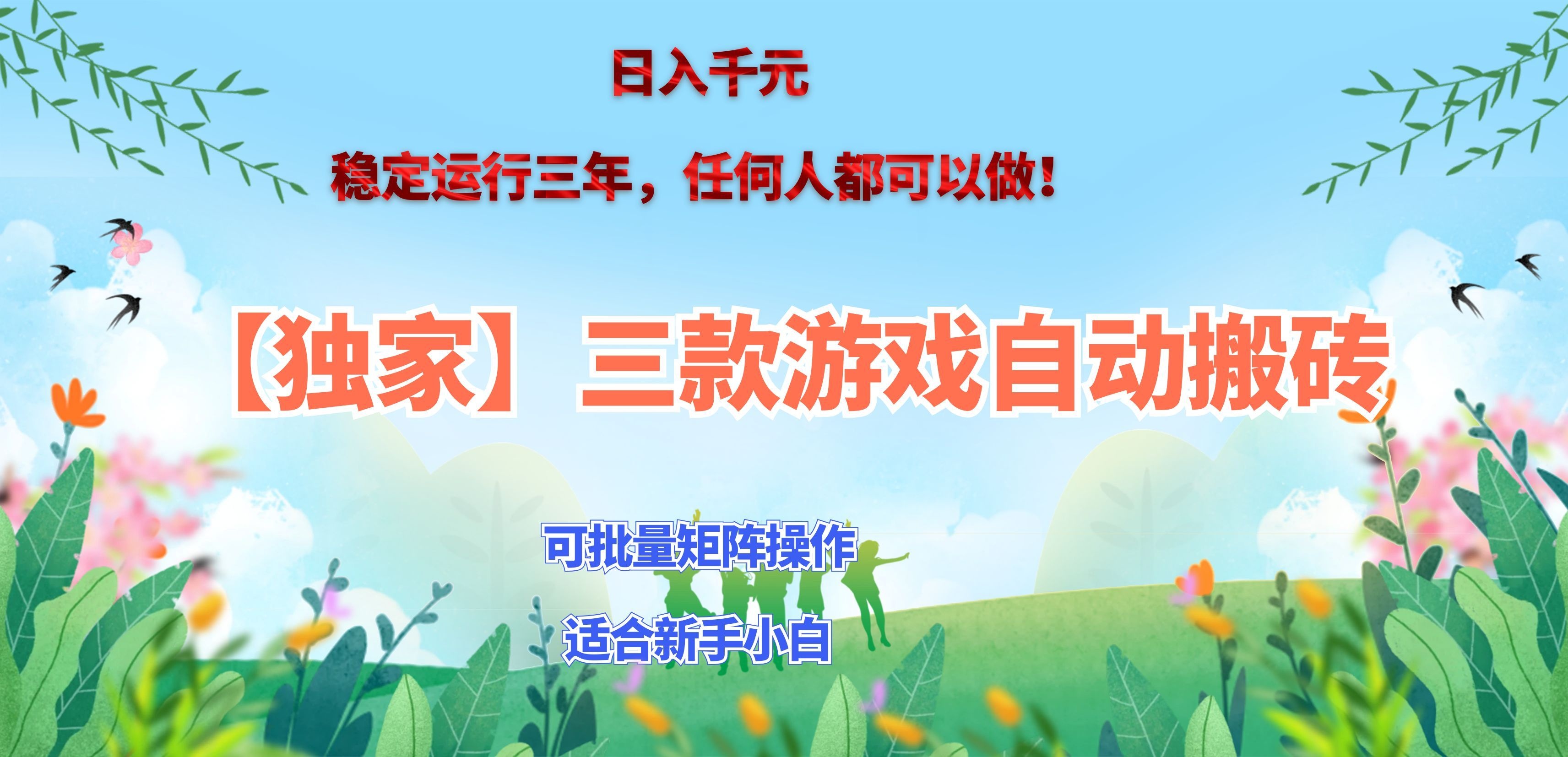 三款游戏搬砖赚钱计划 自动化G机打金变现千元 新手宝妈可矩阵操作