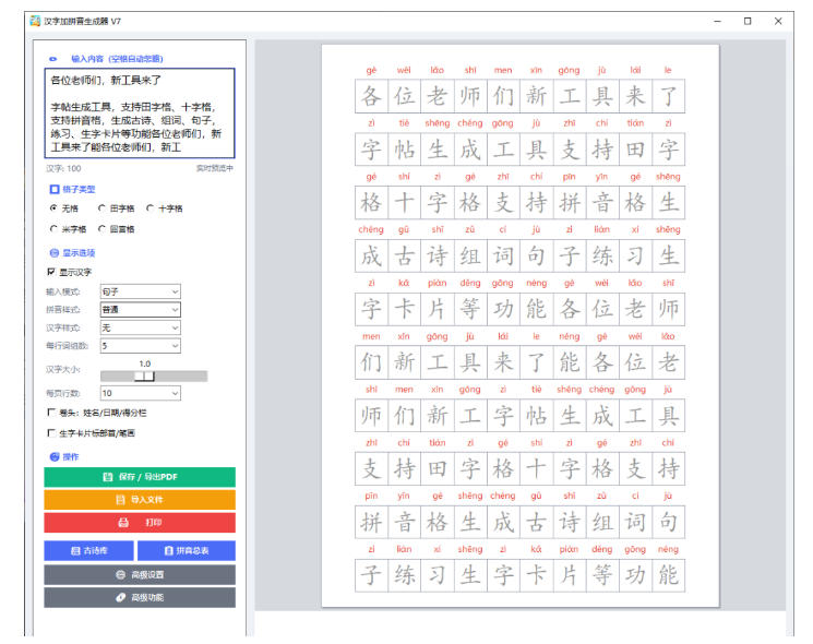 汉字拼音字帖生成器，一键生成田字格字帖默写填空卷，支持词组成语打印