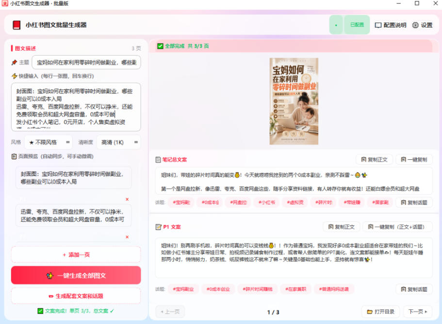 小红书图文批量生成工具，AI自动写文案配话题一键发布，自媒体运营必备神器