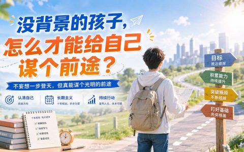 2026 没背景没资源，年轻人如何靠努力谋个好前途？
