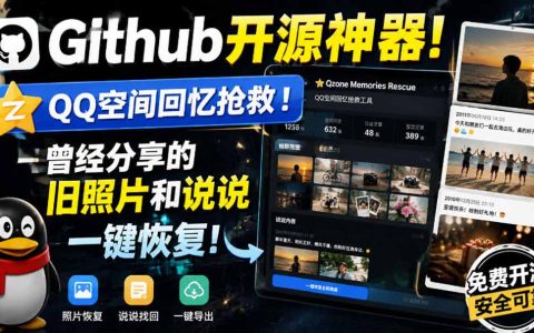QQ空间回忆一键复活！GitHub开源神器，旧照片说说批量恢复