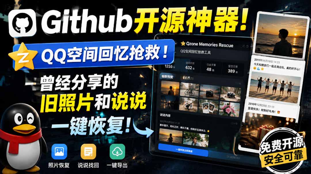 QQ空间回忆一键复活！GitHub开源神器，旧照片说说批量恢复
