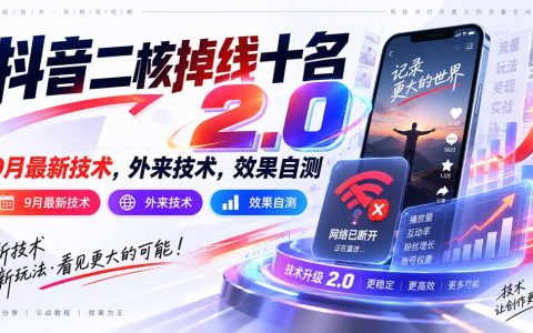 抖音二核掉线十名2.0 9月最新技术 外来技术 效果自测