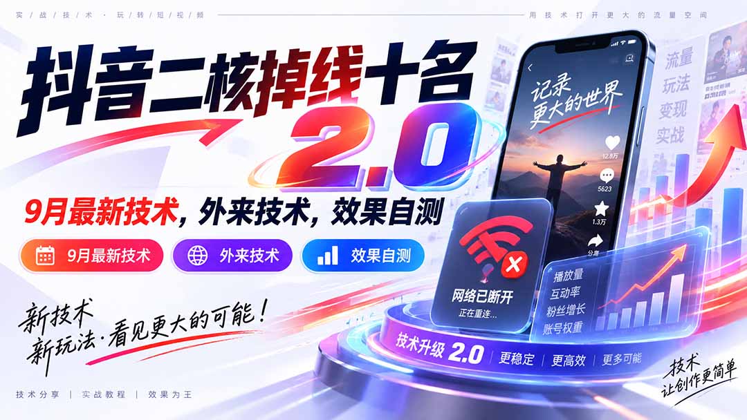 抖音二核掉线十名2.0 9月最新技术 外来技术 效果自测