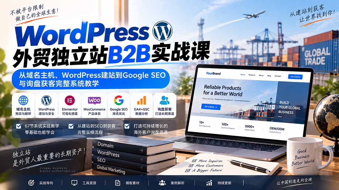 WordPress外贸B2B独立站实战：建站、Google SEO与询盘获客