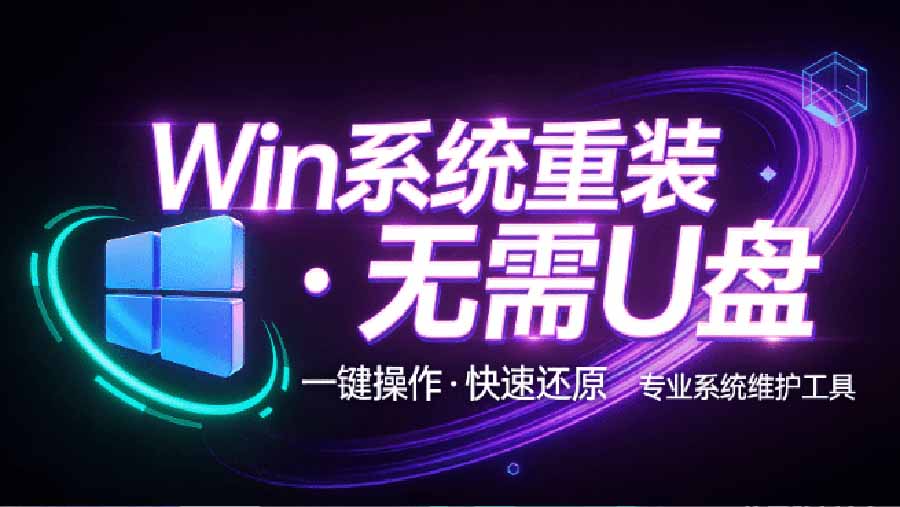 无需U盘一键重装Win系统 EasyRC免费系统重装备份还原神器