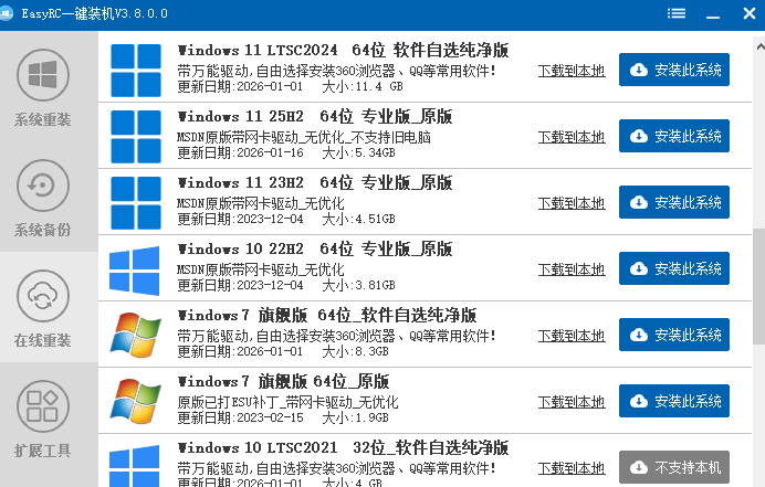 无需U盘一键重装Win系统 EasyRC免费系统重装备份还原神器