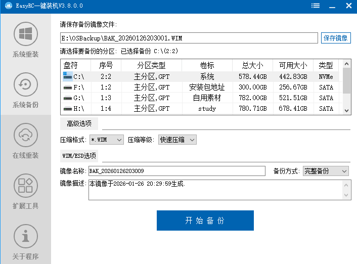 无需U盘一键重装Win系统 EasyRC免费系统重装备份还原神器