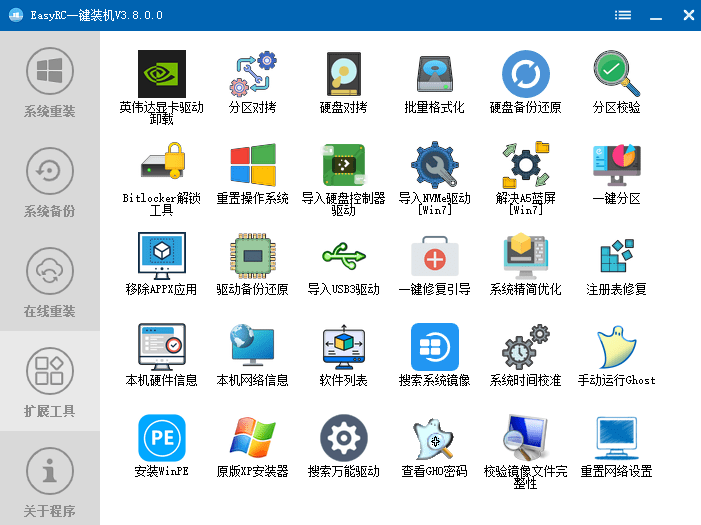 无需U盘一键重装Win系统 EasyRC免费系统重装备份还原神器