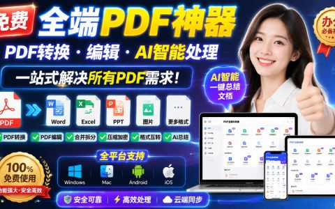 免费PDF转换编辑神器，安卓苹果MAC通用，AI总结+多格式转换