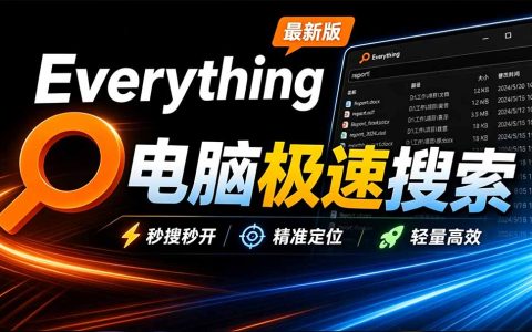 Everything电脑文件搜索工具｜极速秒搜+拼音全文搜索+系统插件必装