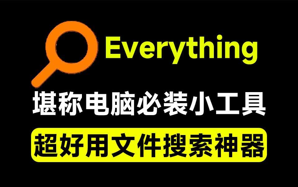 Everything电脑文件搜索工具｜极速秒搜+拼音全文搜索+系统插件必装