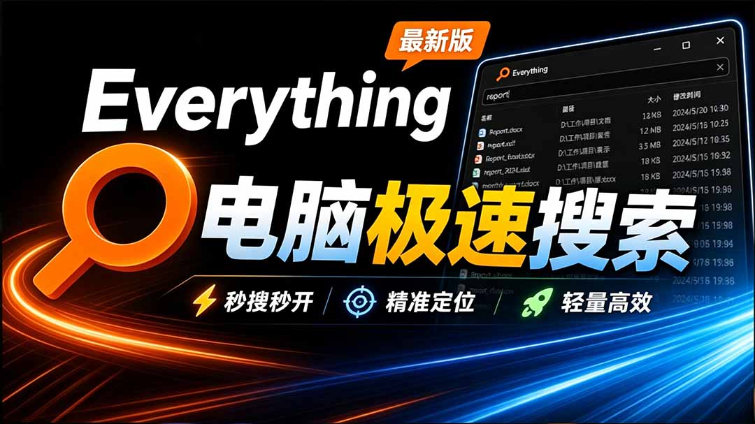 Everything电脑文件搜索工具｜极速秒搜+拼音全文搜索+系统插件必装