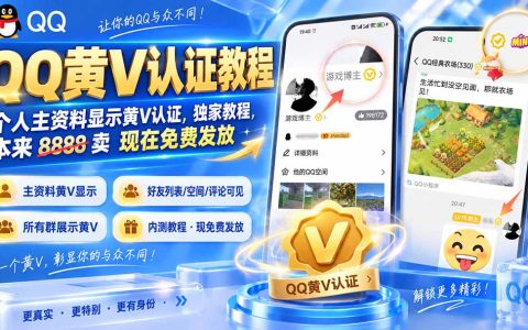 QQ黄V认证教程，个人资料显示黄V标识，好友列表空间展示方法