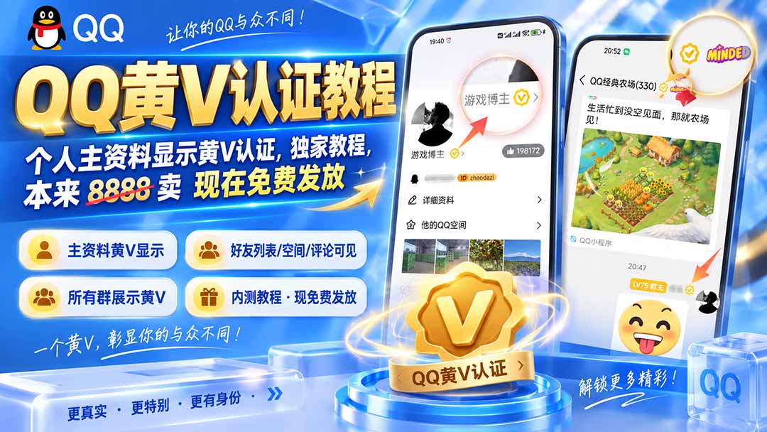 QQ黄V认证教程，个人资料显示黄V标识，好友列表空间展示方法