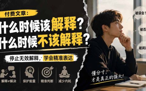 2026 付费文章该不该解释？高段位解释与不解释的边界智慧