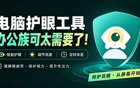 电脑蓝光护眼应用护眼宝：屏幕色温调节与定时休息提醒工具