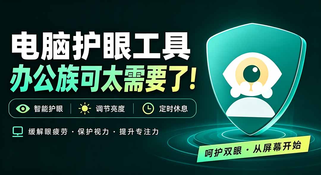 电脑蓝光护眼应用护眼宝：屏幕色温调节与定时休息提醒工具