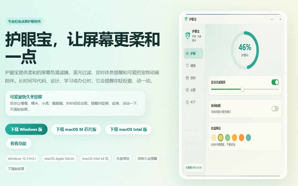 电脑蓝光护眼应用护眼宝：屏幕色温调节与定时休息提醒工具