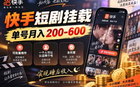 快手短剧挂载全托管副业 单号变现200步骤-600步骤 多账号批量可操作