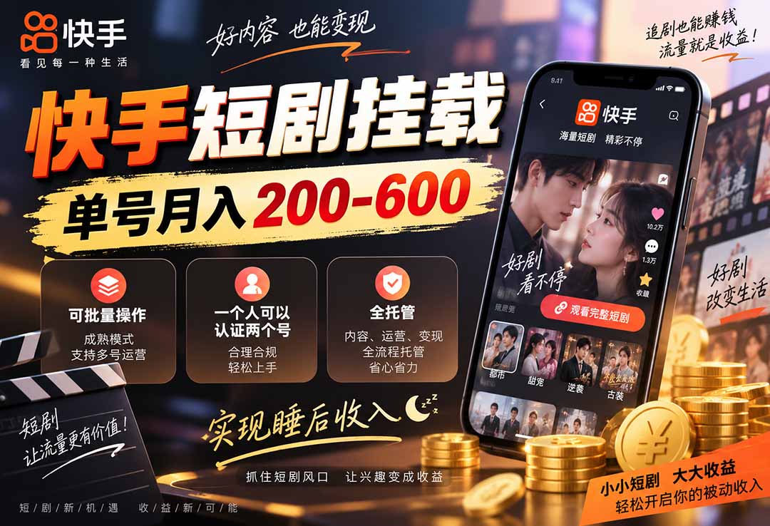 快手短剧挂载全托管副业 单号变现200步骤-600步骤 多账号批量可操作