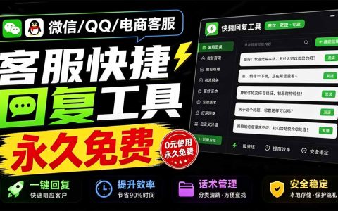 微信QQ客服快捷回复工具_多平台话术库一键发送_易歪歪永久免费