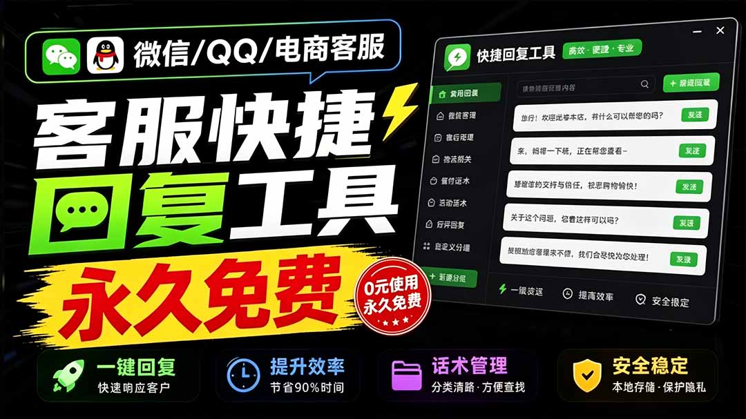 微信QQ客服快捷回复工具_多平台话术库一键发送_易歪歪永久免费