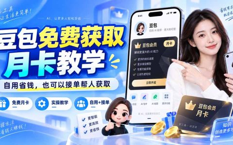 豆包免费月卡怎么获取？自用省钱还能接单帮人获取教学