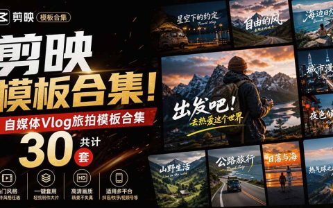 剪映旅拍模板30套自费亲测，旅行vlog风光混剪快速出片