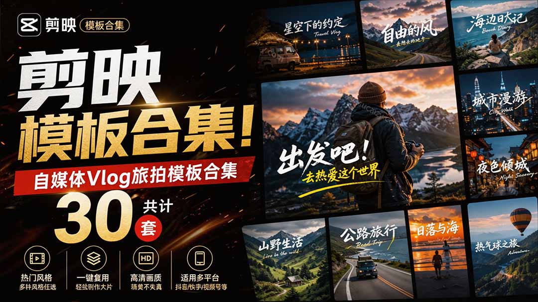 剪映旅拍模板30套自费亲测，旅行vlog风光混剪快速出片