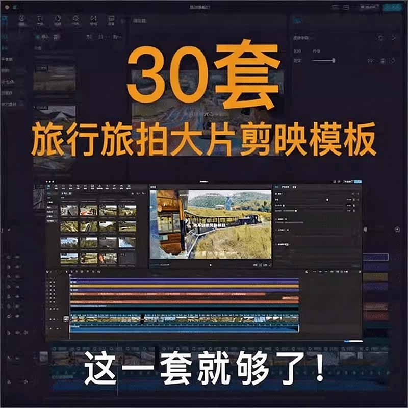 剪映旅拍模板30套自费亲测，旅行vlog风光混剪快速出片