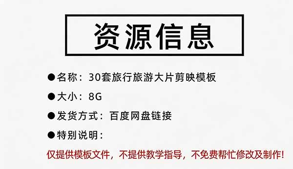 剪映旅拍模板30套自费亲测，旅行vlog风光混剪快速出片