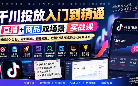 千川投放入门到精通实战课：直播+商品双场景ROI拆解与投放优化