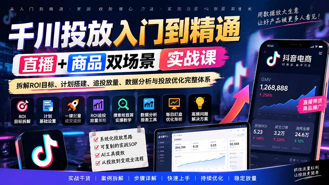 千川投放入门到精通实战课：直播+商品双场景ROI拆解与投放优化