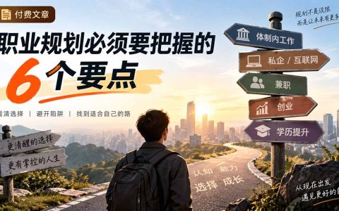 职业规划必看：把握6个要点，避开体制内、私企与创业误区