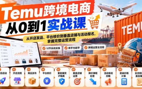 Temu跨境电商从0到1实战：开店发品核价与活动报名全流程