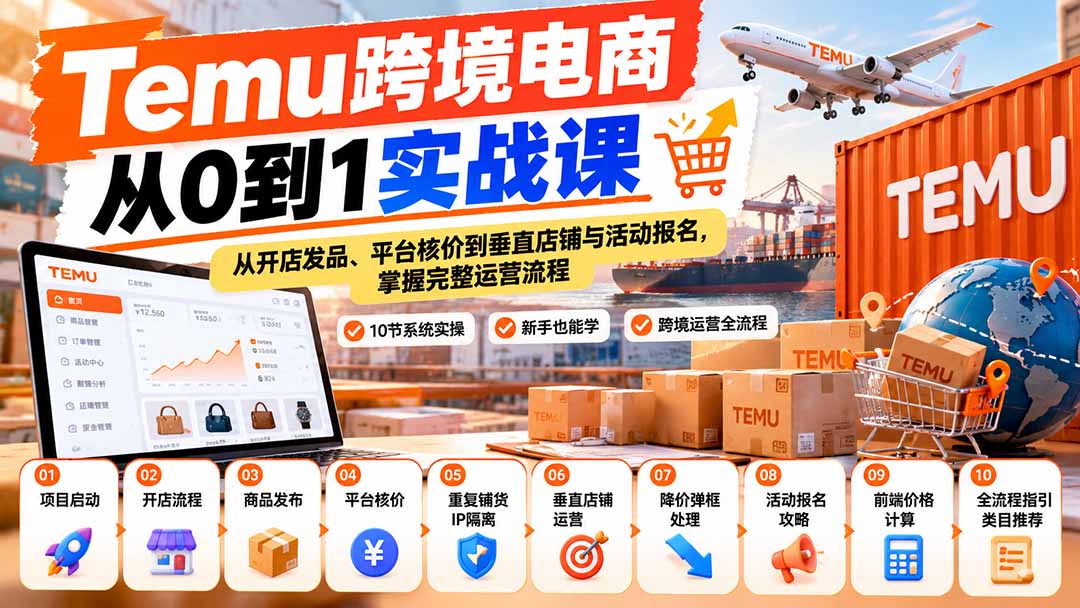 Temu跨境电商从0到1实战：开店发品核价与活动报名全流程