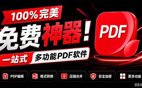 免费PDF神器JOPDF：一站式格式转换压缩编辑无广告