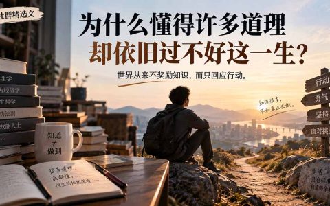 为什么懂得许多道理却依旧过不好这一生？知识不等于行动力