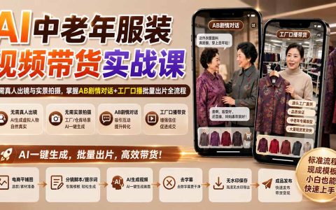 AI中老年服装视频带货实战课：AB剧情对话+工厂口播，无需真人出镜批量出片