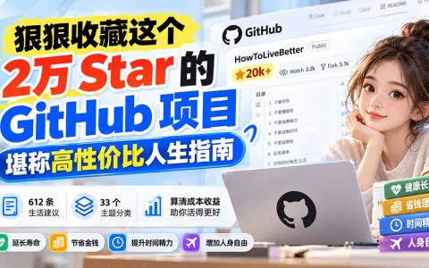 2万Star的GitHub开源生活指南：612条建议算清性价比