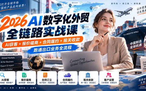 2026AI数字化外贸全链路实战：AI获客报价合同报关收款