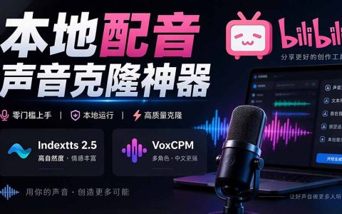 开源本地配音工具yovoice：声音克隆+情绪控制，支持Indextts 2.5